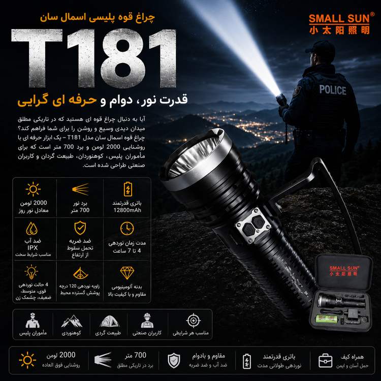 چراغ قوه اسمال سان مدل t181 اصلی