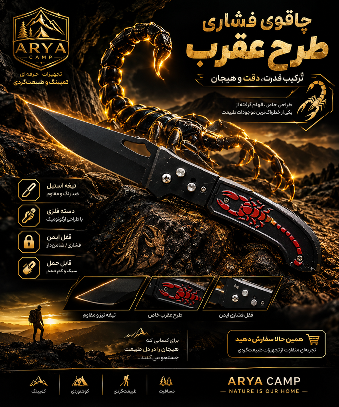 چاقوی سفری فشاری طرح عقرب