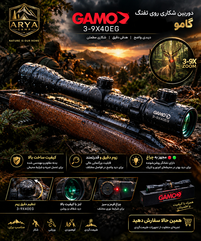 دوربین روی تفنگ شکاری گامو 40*9*3